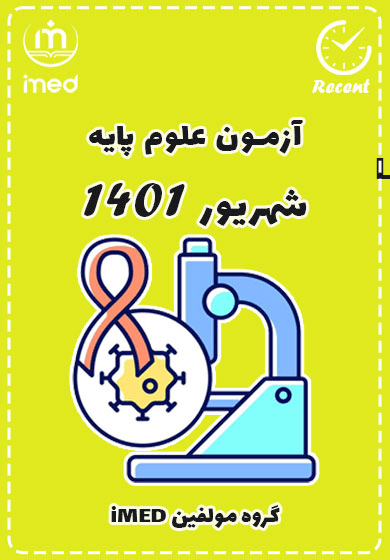 علوم پایه شهریور ۱۴۰۱ (Recent)