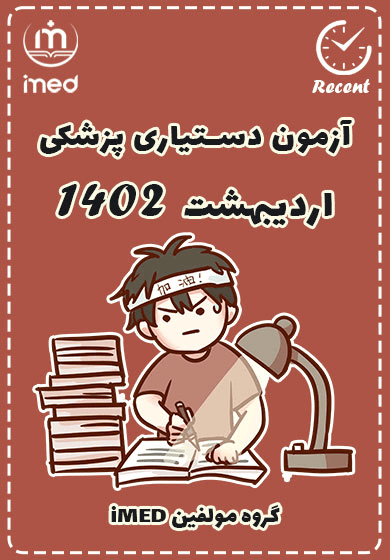 دستیاری اردیبهشت ۱۴۰۲ (Recent)