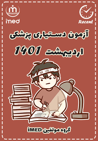 دستیاری اردیبهشت ۱۴۰۱ (Recent)