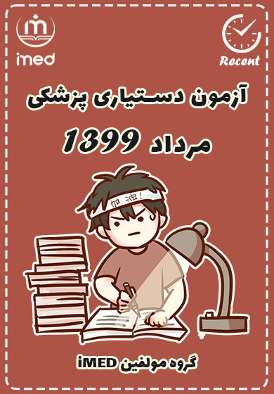 دستیاری مرداد ۱۳۹۹ (Recent)