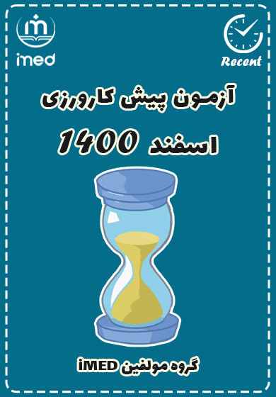 پیش‌کارورزی اسفند ۱۴۰۰ (Recent)