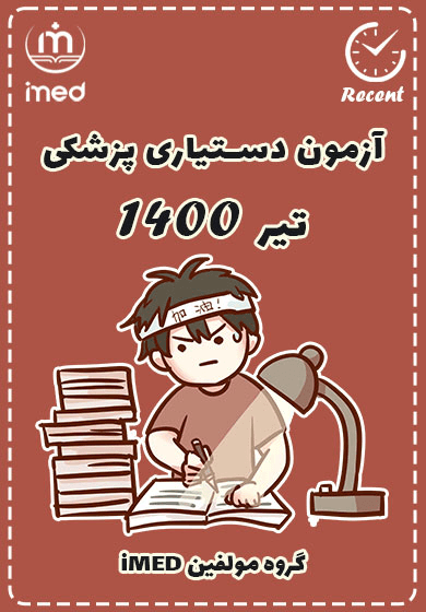 دستیاری تیر ۱۴۰۰ (Recent)