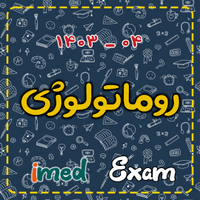 آزمون روماتولوژی (۰۴-۱۴۰۳)