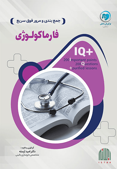 فارماکولوژی (IQ Plus)