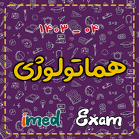 آزمون هماتولوژی (۰۴-۱۴۰۳)