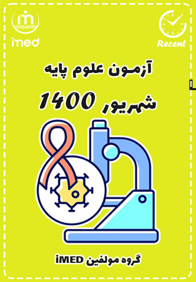 علوم پایه شهریور ۱۴۰۰ (Recent)