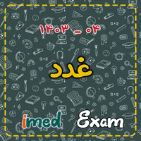 آزمون غدد (۰۴-۱۴۰۳)