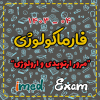 آزمون فارماکولوژی (۰۴-۱۴۰۳)