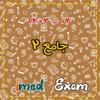 آزمون جامع ۲ (۰۴-۱۴۰۳)