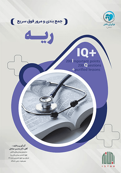 ریه (IQ Plus)