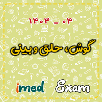 آزمون گوش، حلق و بینی (۰۴-۱۴۰۳)