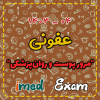آزمون عفونی (۰۴-۱۴۰۳)