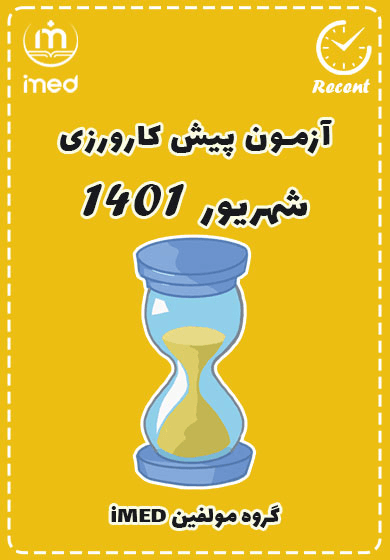 پیش‌کارورزی شهریور ۱۴۰۱ (Recent)