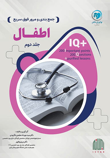 اطفال ۲ (IQ Plus)