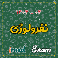 آزمون نفرولوژی (۰۴-۱۴۰۳)