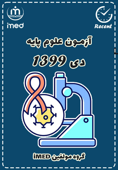 علوم پایه دی ۱۳۹۹ (Recent)