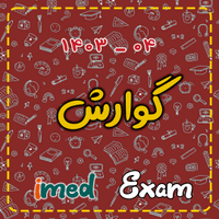 آزمون گوارش (۰۴-۱۴۰۳)
