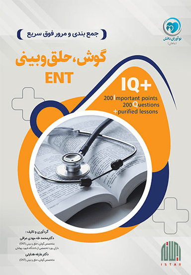 گوش، حلق و بینی (IQ Plus)