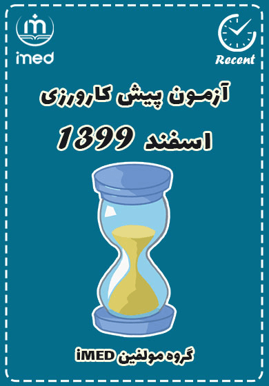 پیش‌کارورزی اسفند ۱۳۹۹ (Recent)