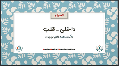 داخلی - قلب (۷ سوال)