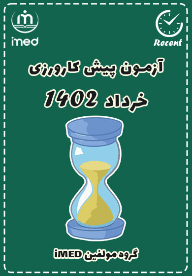 پیش‌کارورزی خرداد ۱۴۰۲ (Recent)