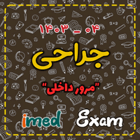 آزمون جراحی (۰۴-۱۴۰۳)
