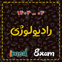 آزمون رادیولوژی (۰۴-۱۴۰۳)