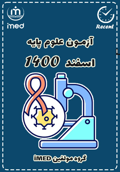 علوم پایه اسفند ۱۴۰۰ (Recent)